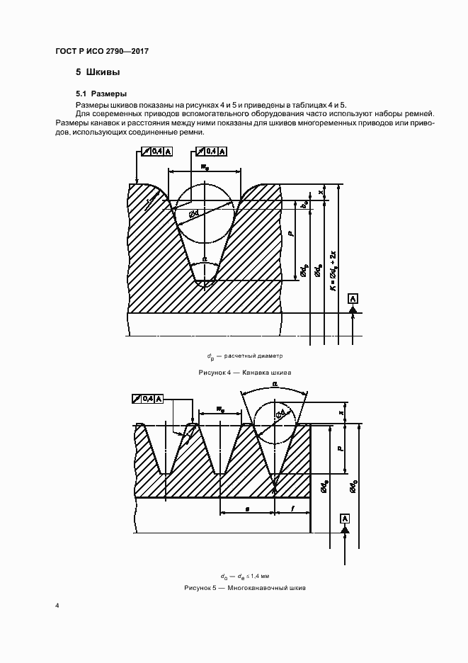 Страница 7 ГОСТ Р ИСО 2790-2017