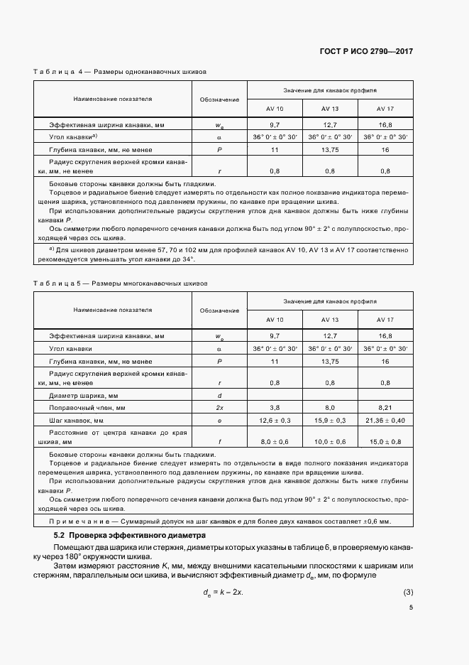 Страница 8 ГОСТ Р ИСО 2790-2017