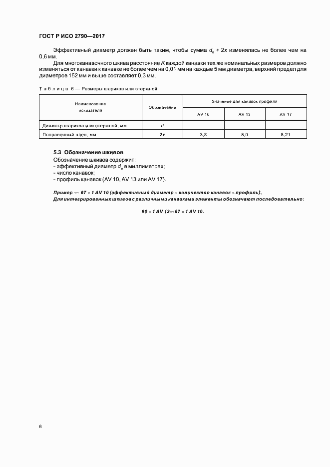 Страница 9 ГОСТ Р ИСО 2790-2017