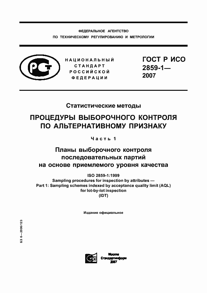 Страница 1 ГОСТ Р ИСО 2859-1-2007