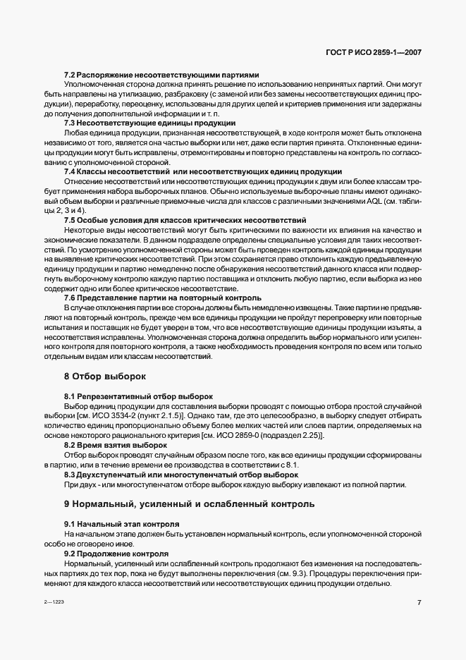 Страница 10 ГОСТ Р ИСО 2859-1-2007