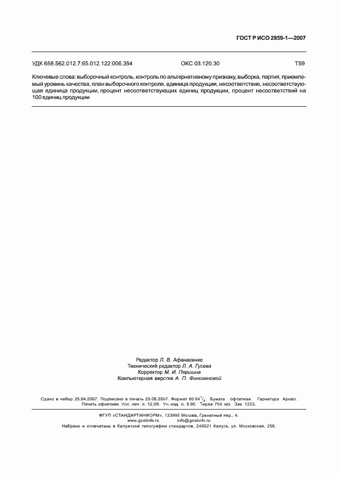 Страница 104 ГОСТ Р ИСО 2859-1-2007