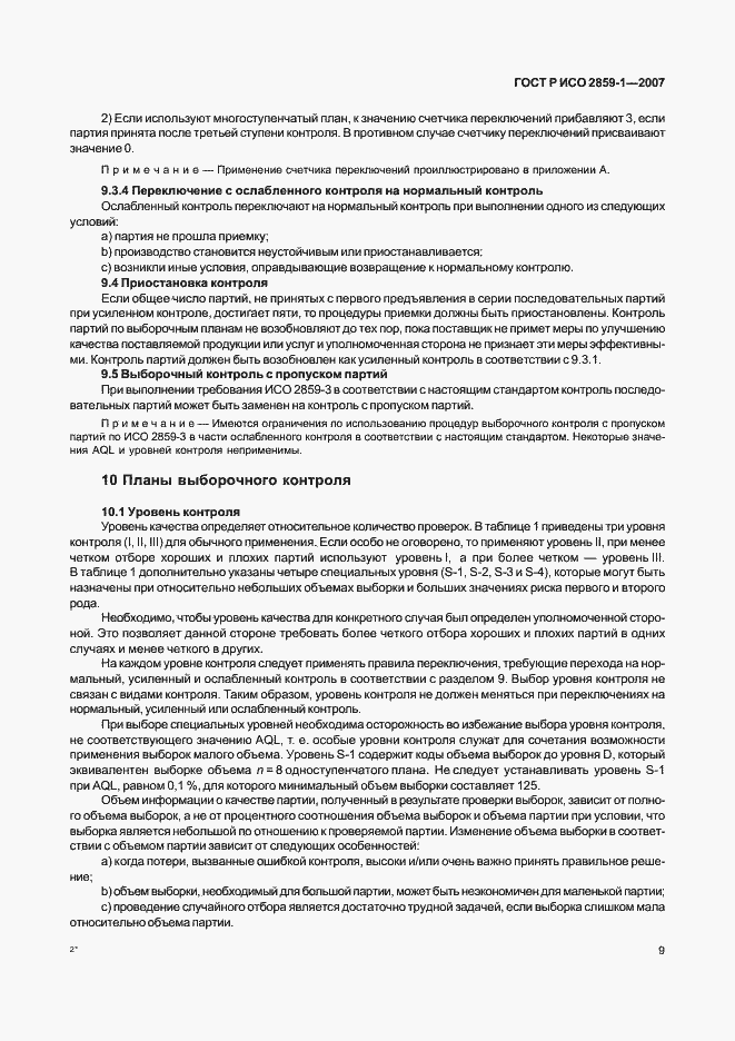 Страница 12 ГОСТ Р ИСО 2859-1-2007