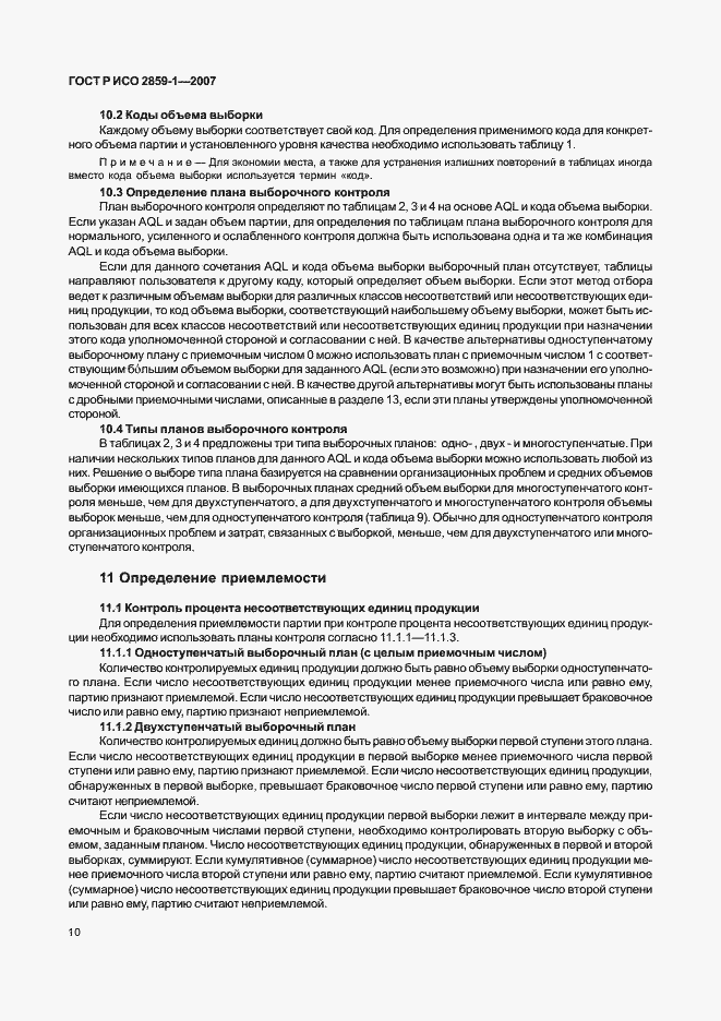 Страница 13 ГОСТ Р ИСО 2859-1-2007