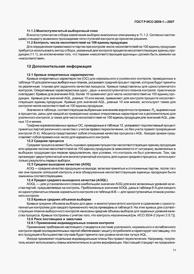 Страница 14 ГОСТ Р ИСО 2859-1-2007