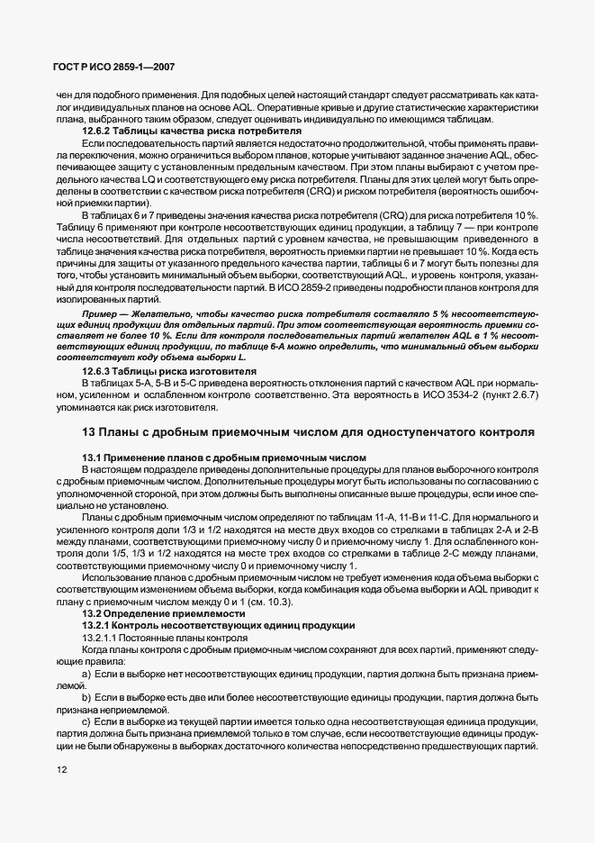 Страница 15 ГОСТ Р ИСО 2859-1-2007