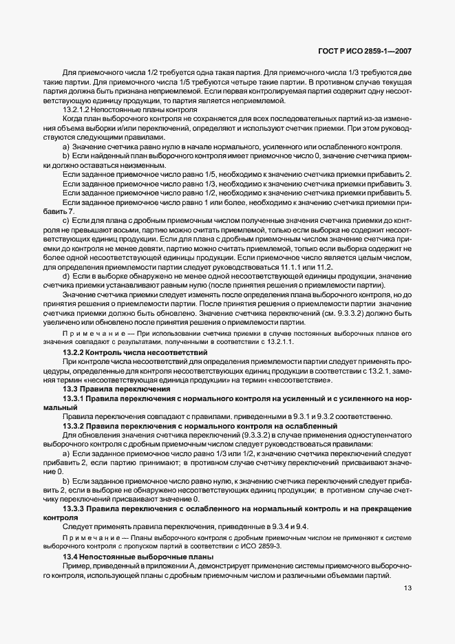 Страница 16 ГОСТ Р ИСО 2859-1-2007