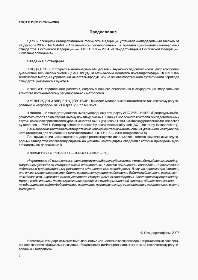 Страница 2 ГОСТ Р ИСО 2859-1-2007
