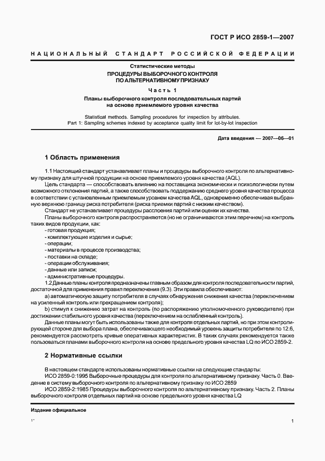 Страница 4 ГОСТ Р ИСО 2859-1-2007