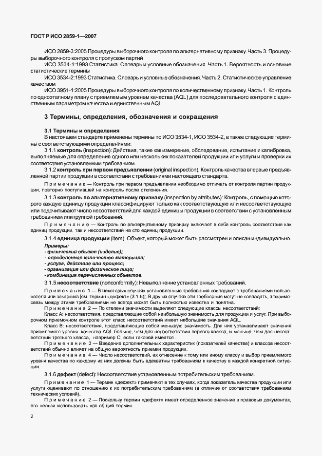 Страница 5 ГОСТ Р ИСО 2859-1-2007