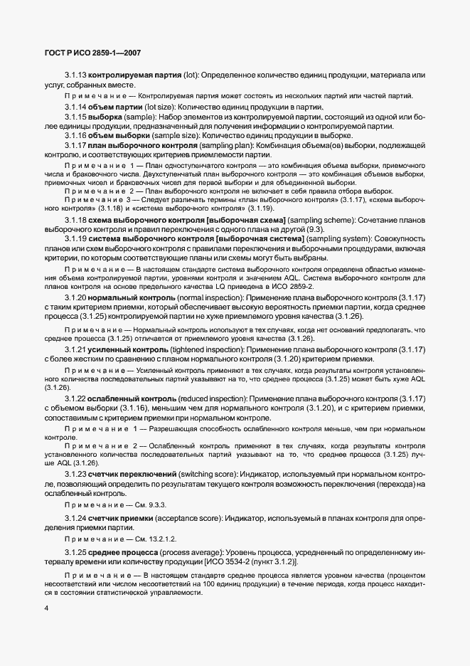 Страница 7 ГОСТ Р ИСО 2859-1-2007