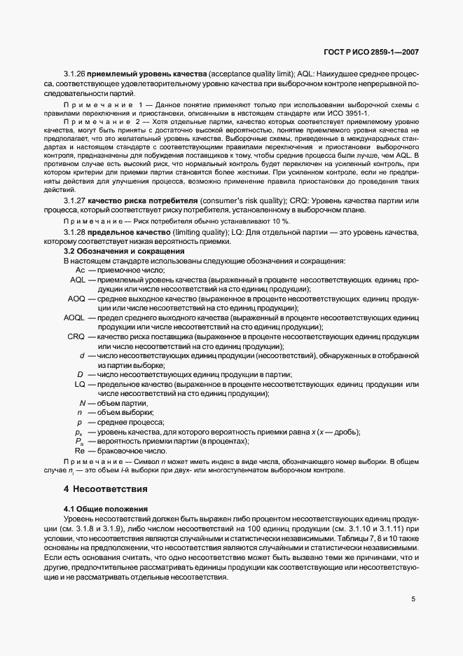Страница 8 ГОСТ Р ИСО 2859-1-2007