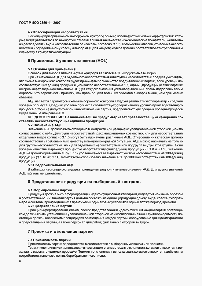 Страница 9 ГОСТ Р ИСО 2859-1-2007
