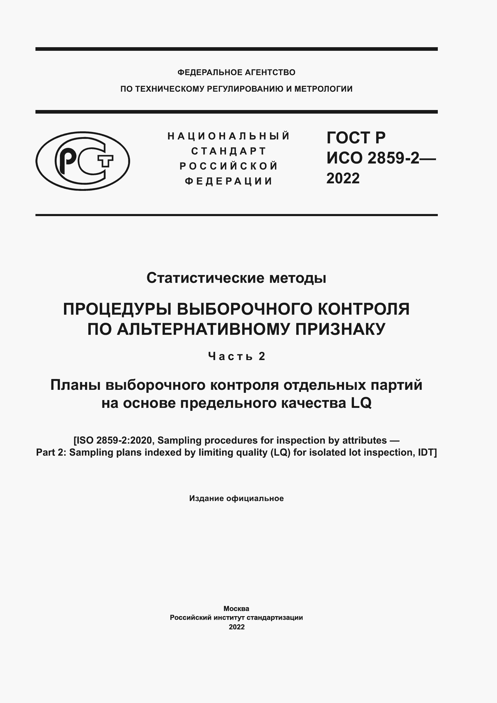 Страница 1 ГОСТ Р ИСО 2859-2-2022