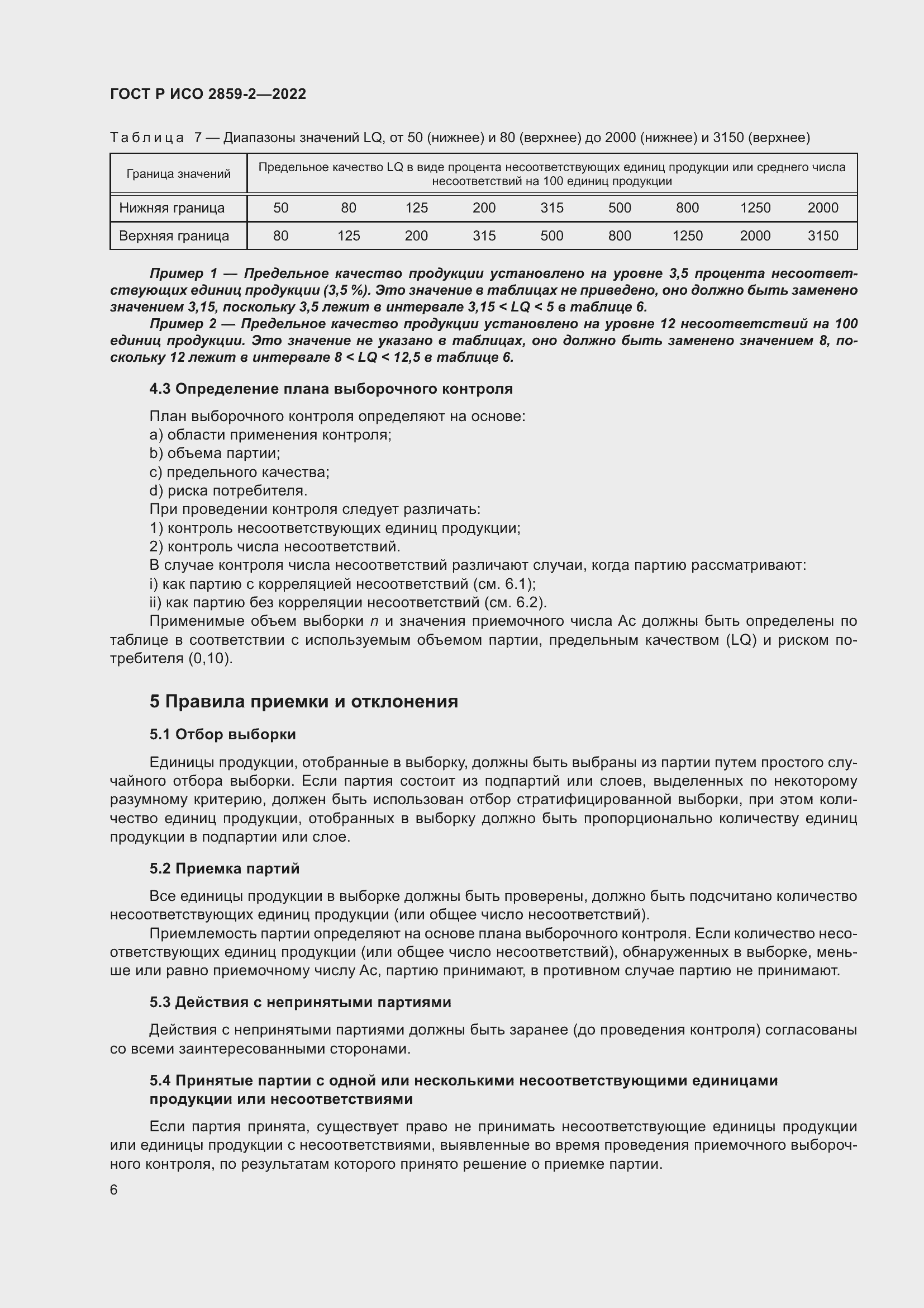 Страница 10 ГОСТ Р ИСО 2859-2-2022