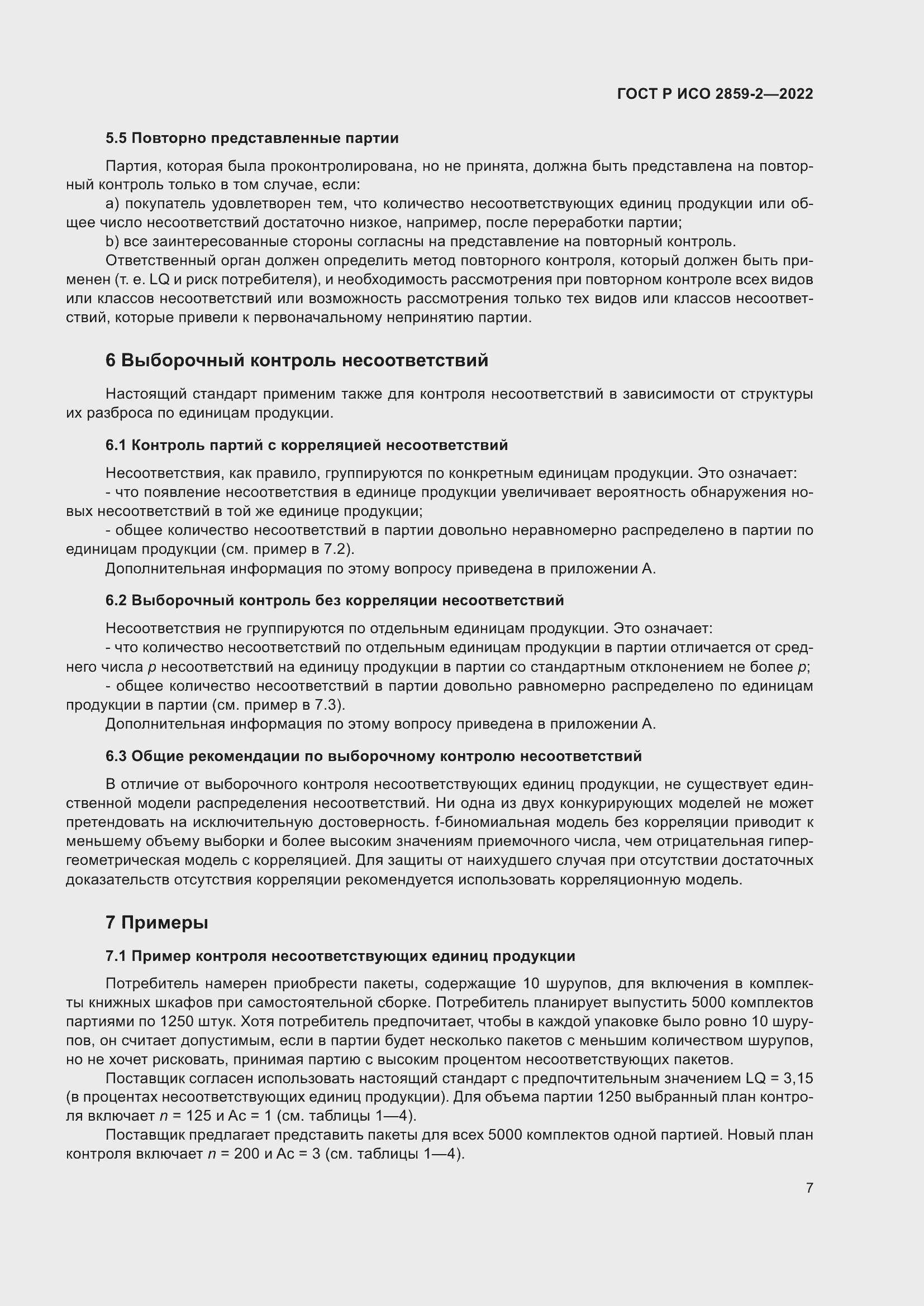 Страница 11 ГОСТ Р ИСО 2859-2-2022