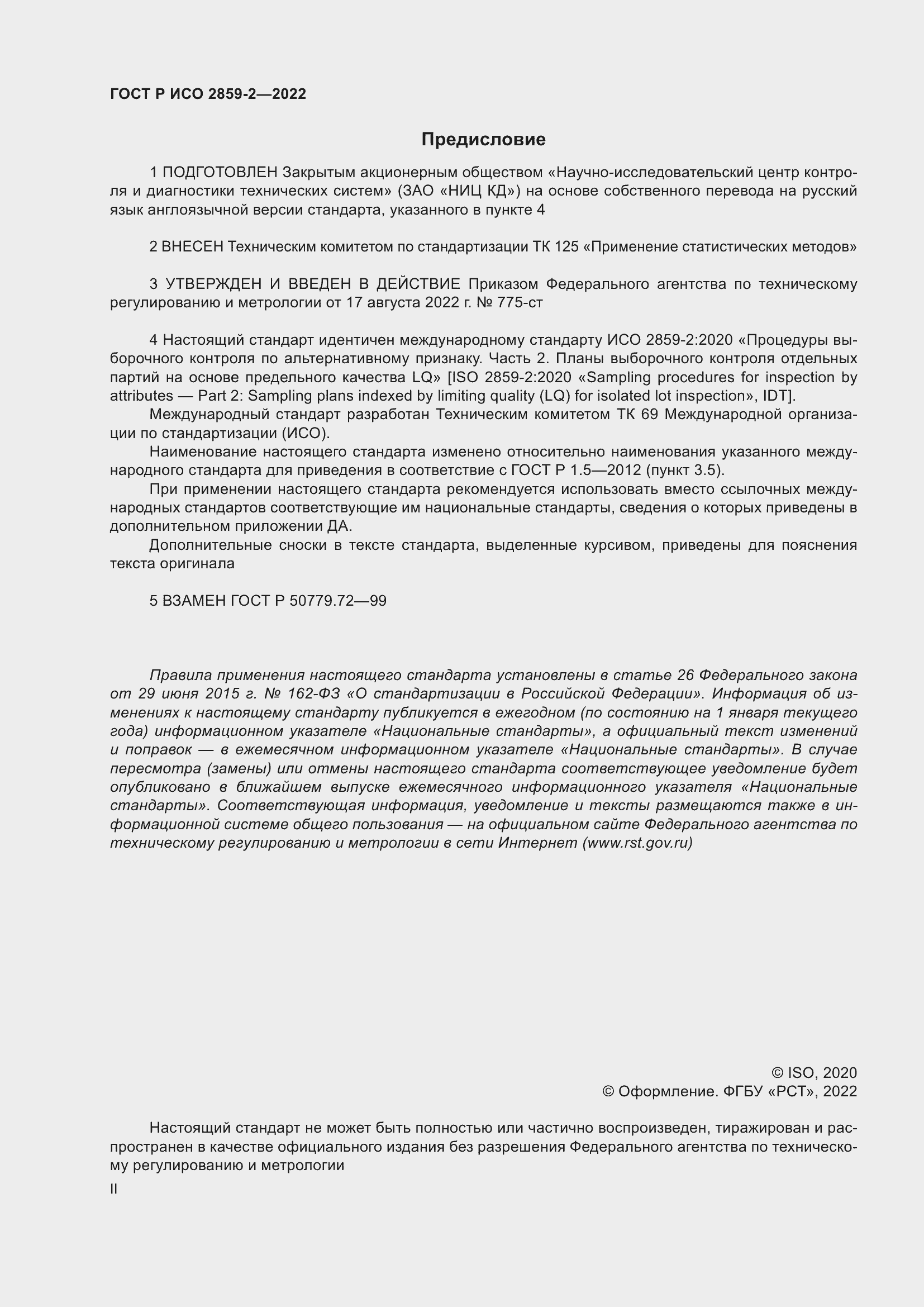 Страница 2 ГОСТ Р ИСО 2859-2-2022