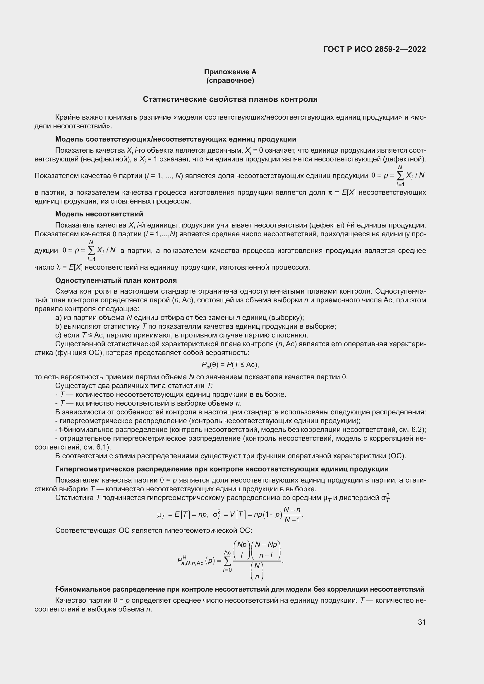 Страница 35 ГОСТ Р ИСО 2859-2-2022