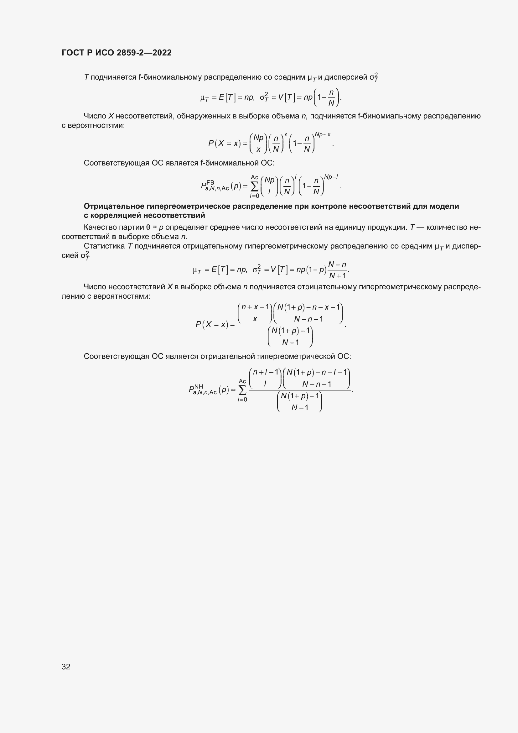 Страница 36 ГОСТ Р ИСО 2859-2-2022