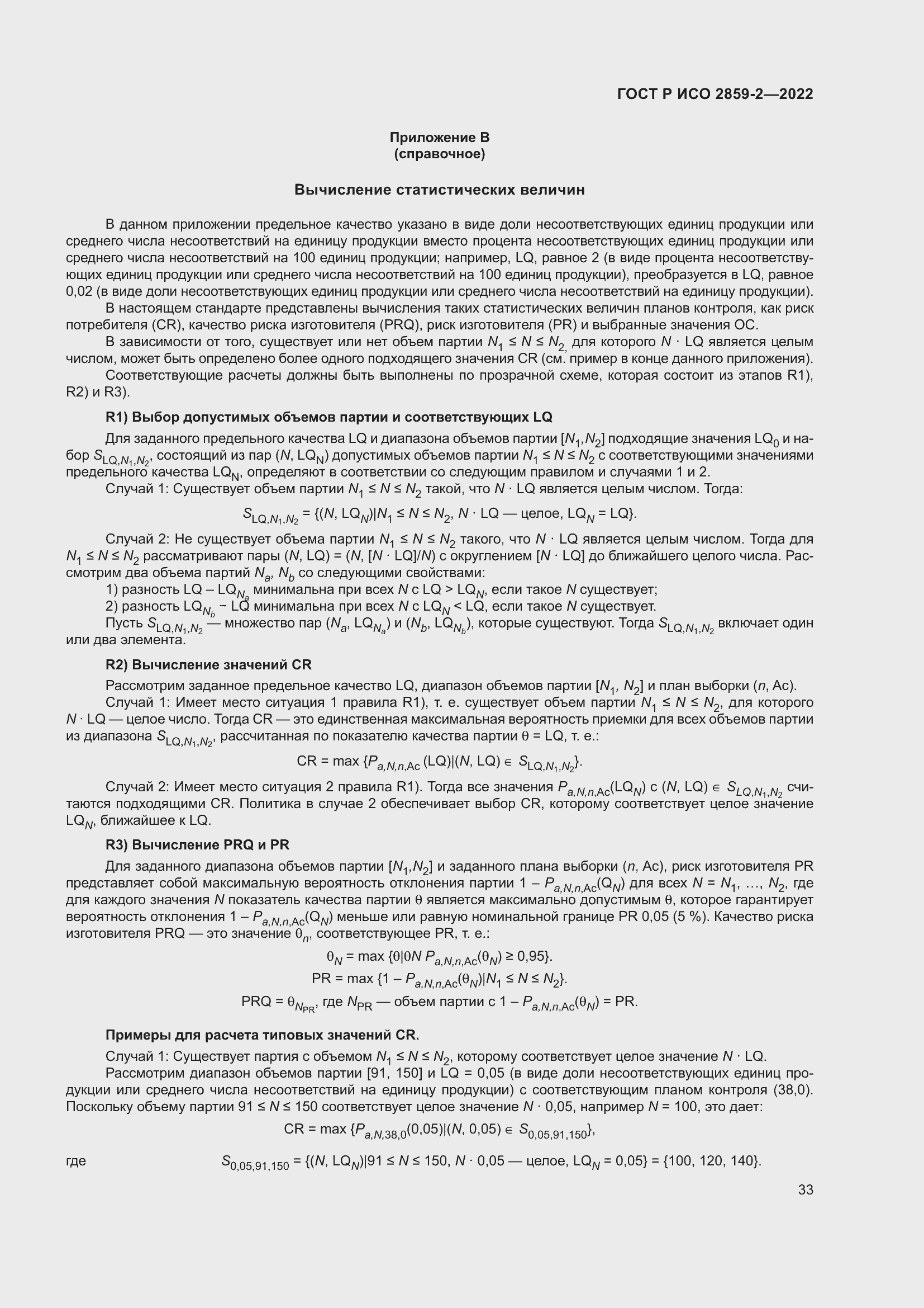 Страница 37 ГОСТ Р ИСО 2859-2-2022