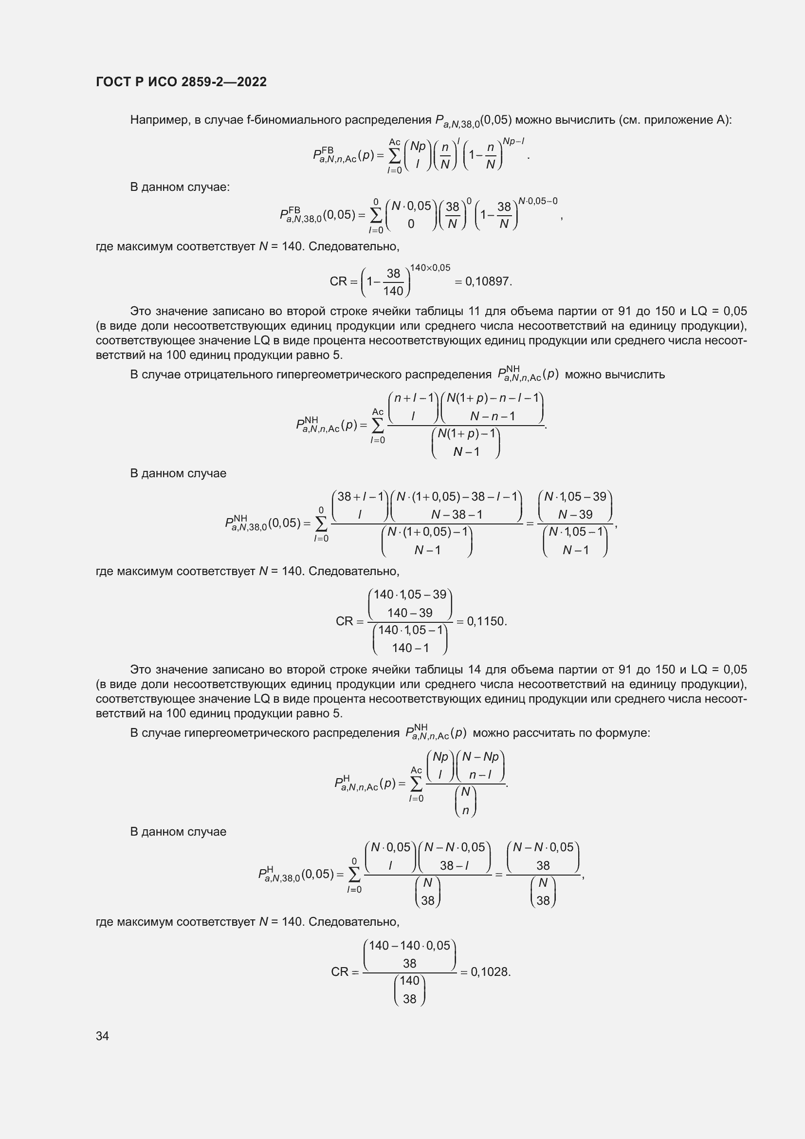 Страница 38 ГОСТ Р ИСО 2859-2-2022