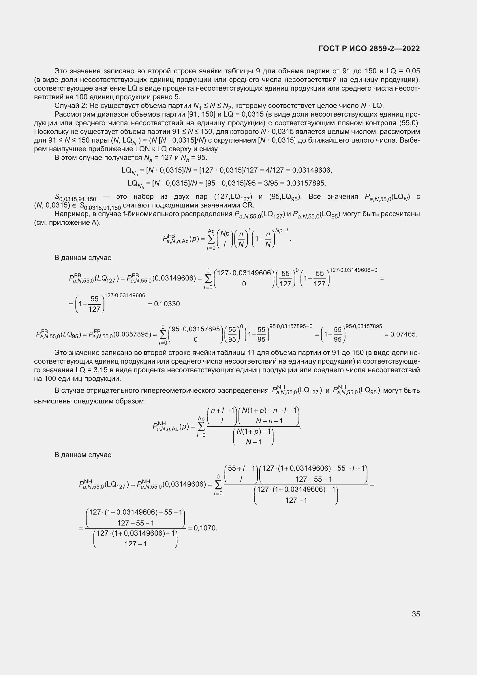 Страница 39 ГОСТ Р ИСО 2859-2-2022