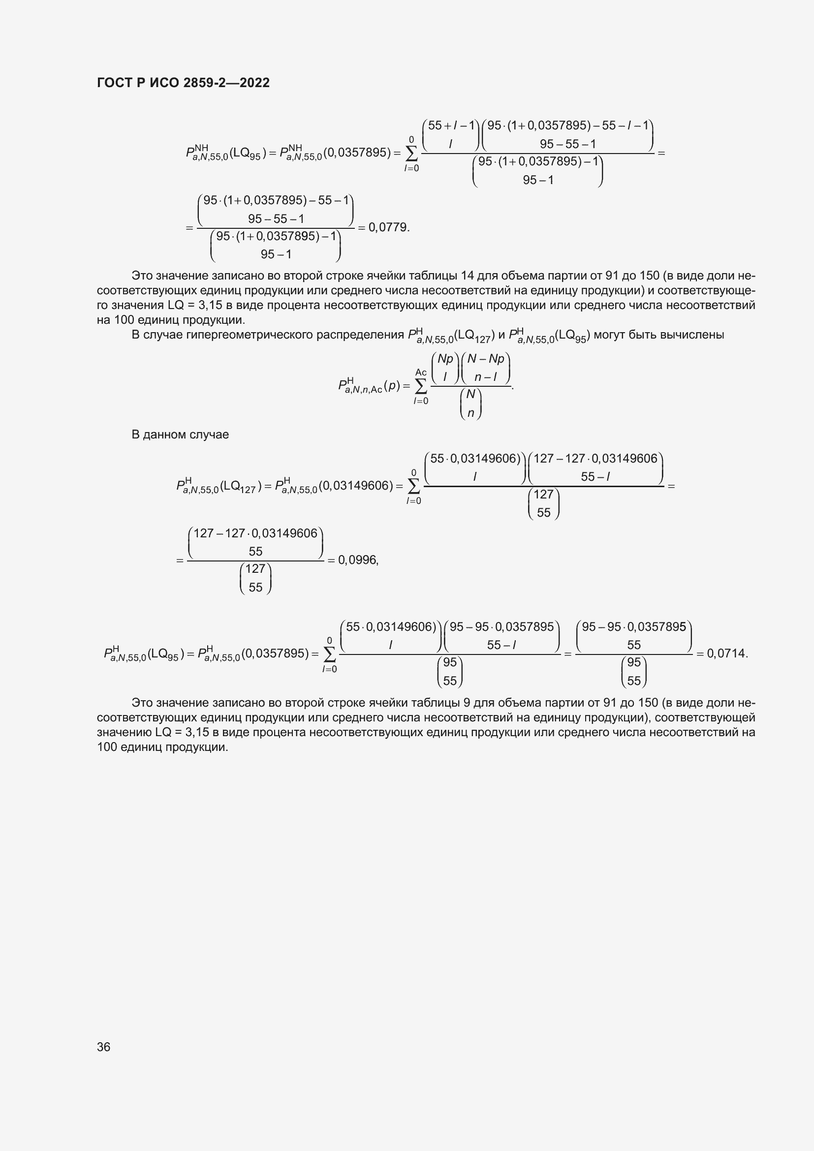 Страница 40 ГОСТ Р ИСО 2859-2-2022