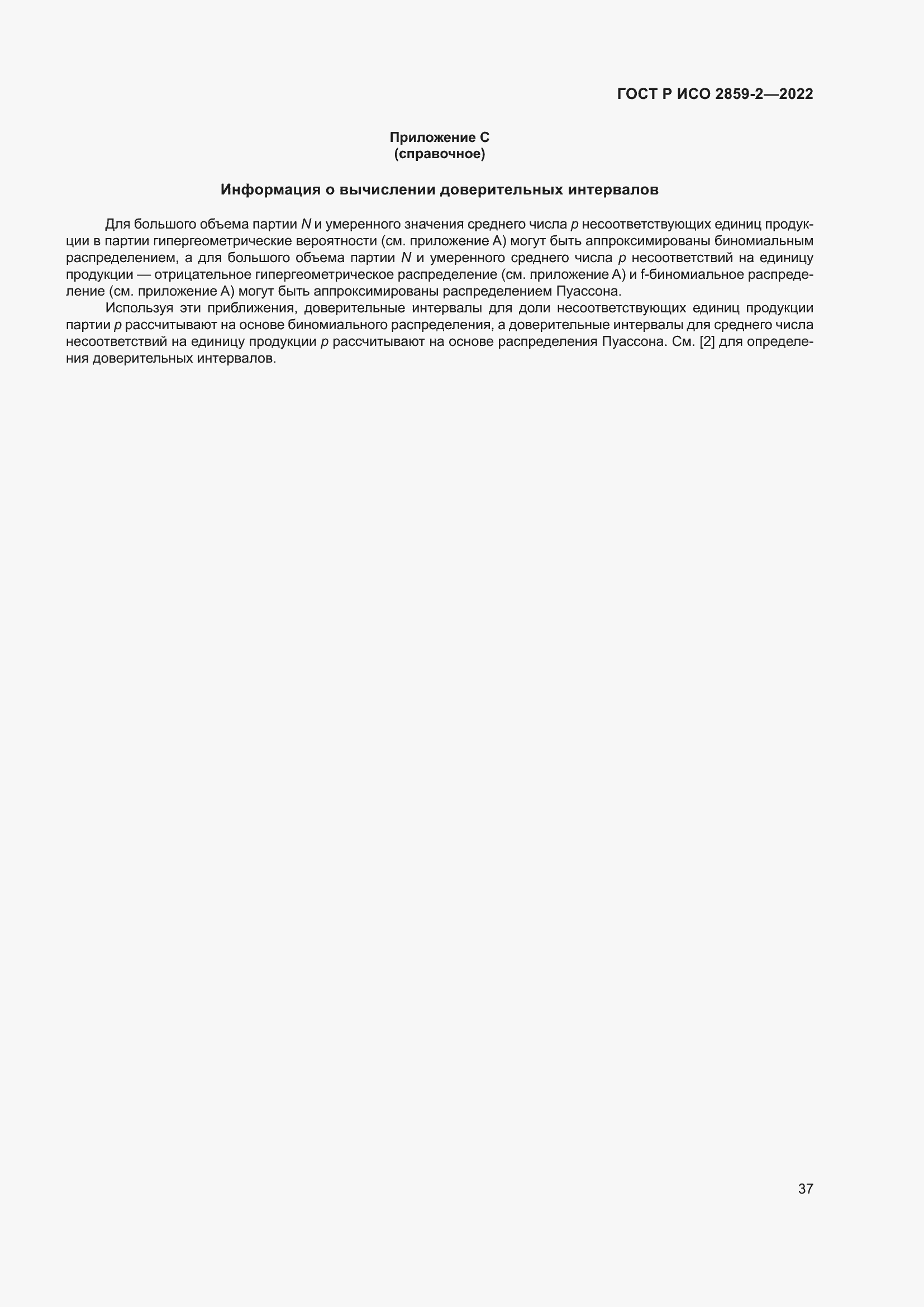 Страница 41 ГОСТ Р ИСО 2859-2-2022