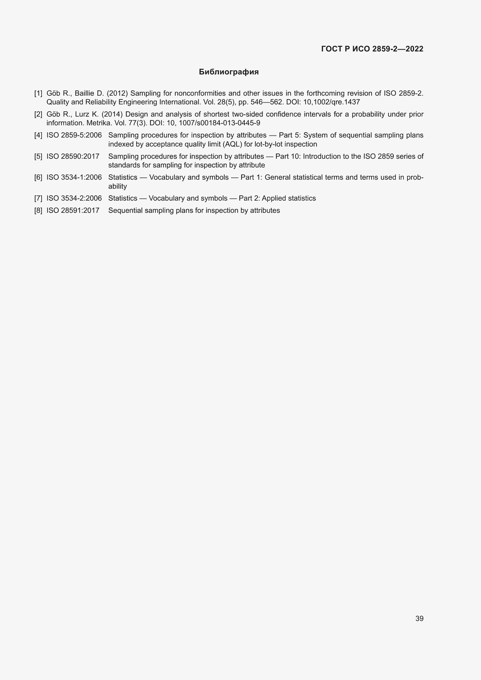 Страница 43 ГОСТ Р ИСО 2859-2-2022