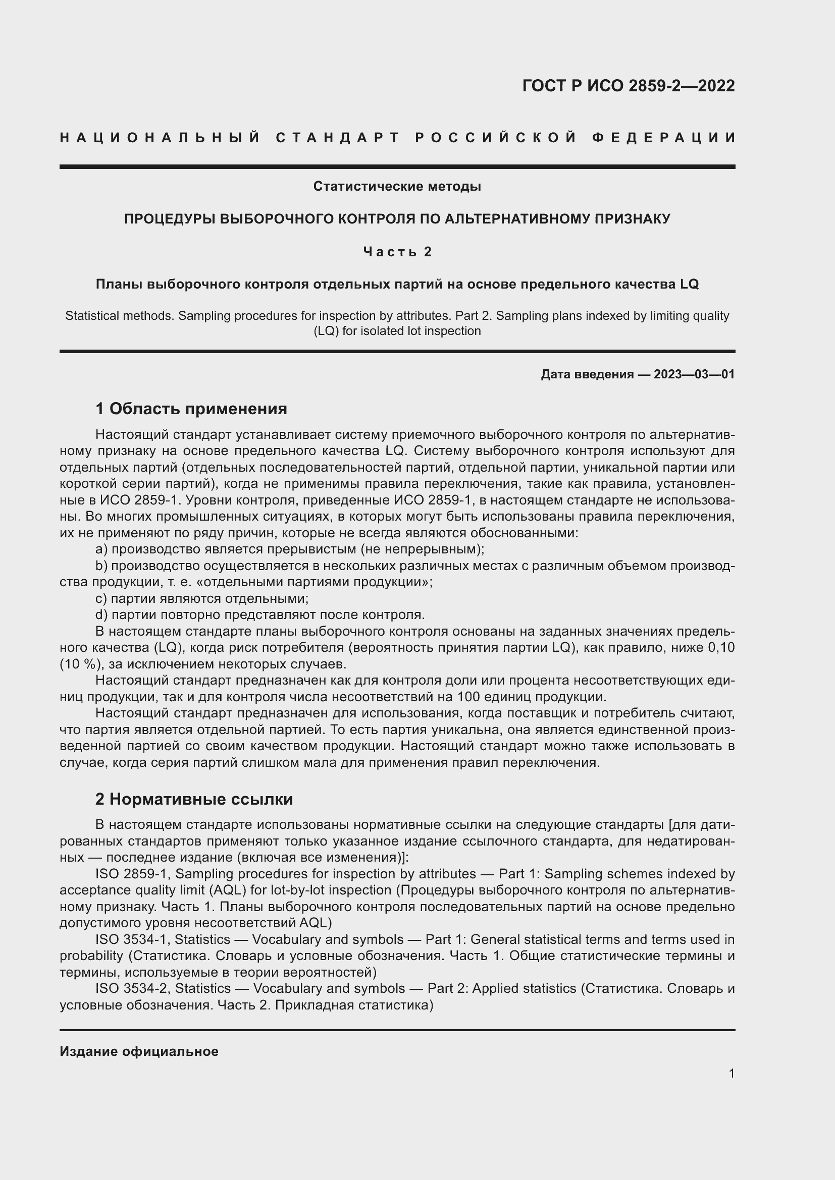 Страница 5 ГОСТ Р ИСО 2859-2-2022