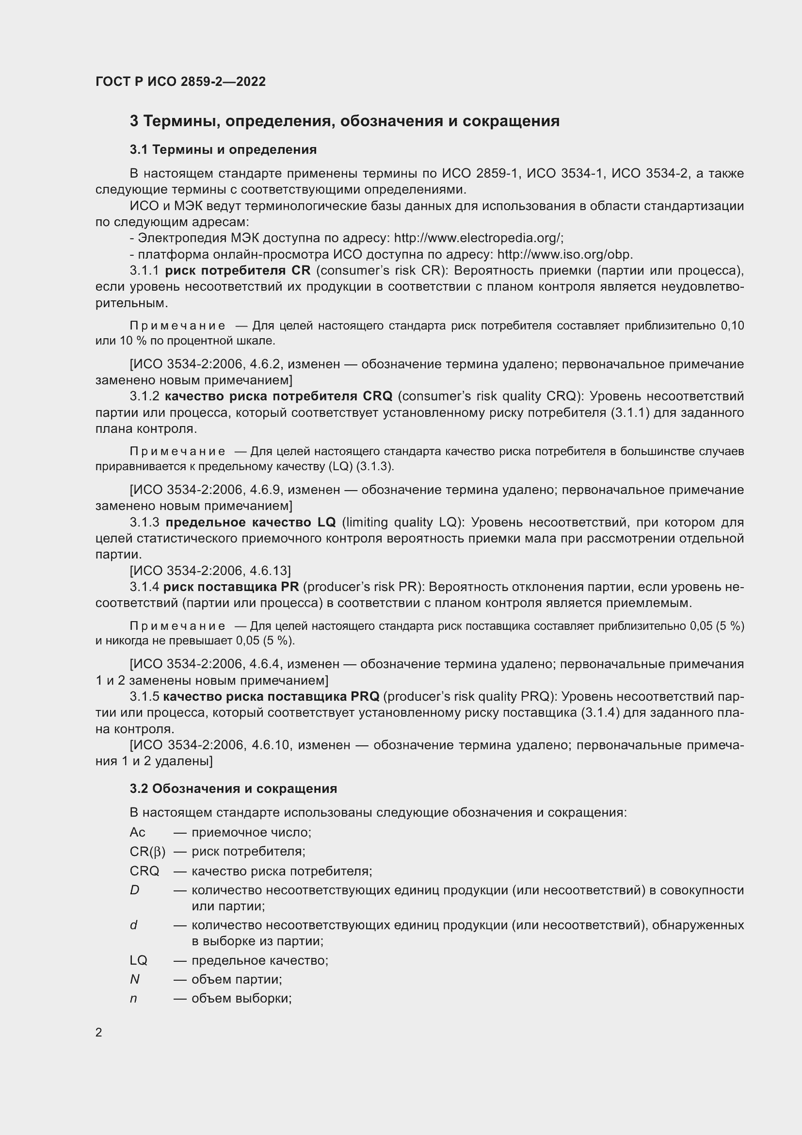 Страница 6 ГОСТ Р ИСО 2859-2-2022