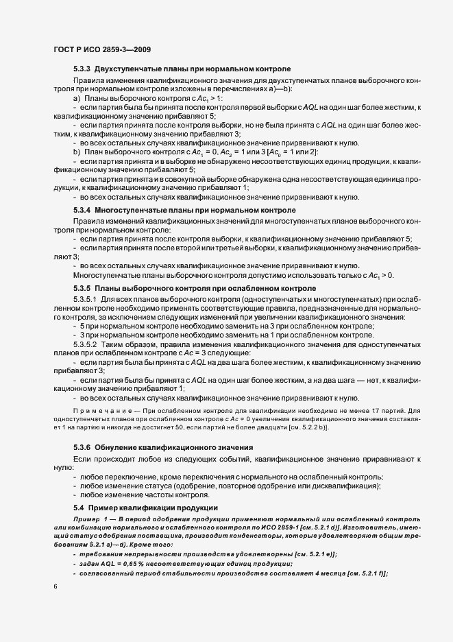 Страница 10 ГОСТ Р ИСО 2859-3-2009