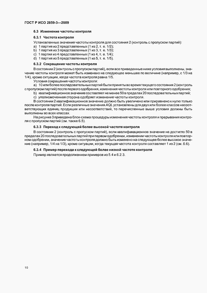 Страница 14 ГОСТ Р ИСО 2859-3-2009
