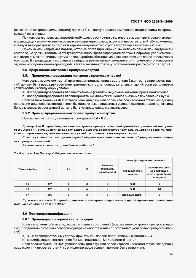Страница 17 ГОСТ Р ИСО 2859-3-2009