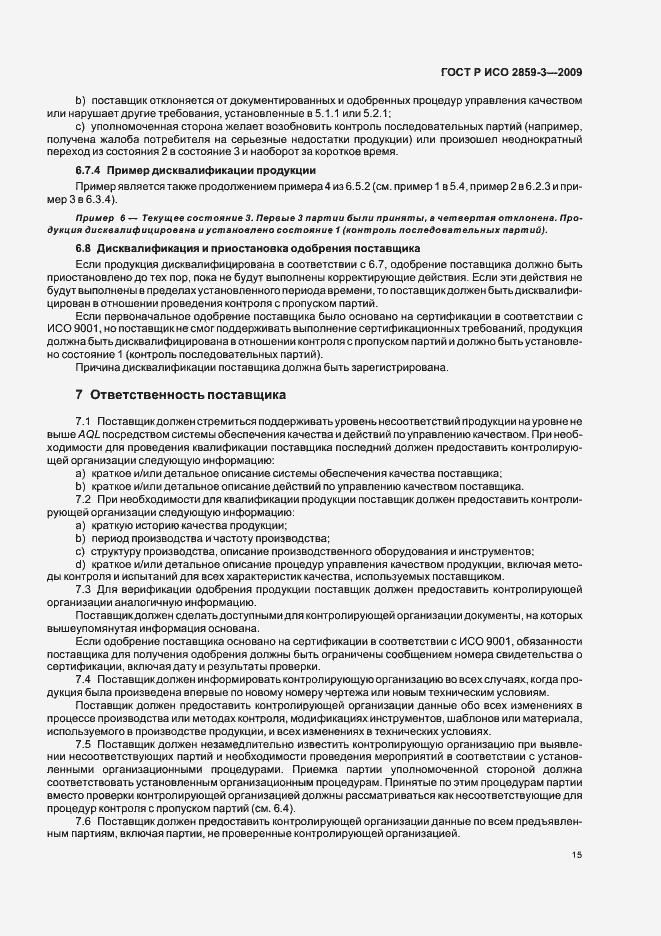 Страница 19 ГОСТ Р ИСО 2859-3-2009