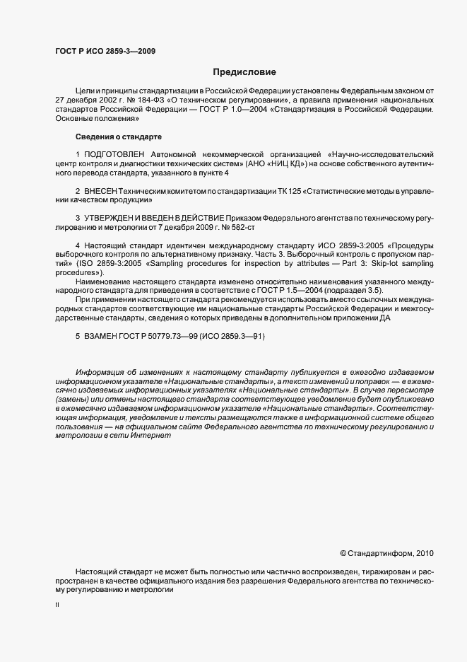 Страница 2 ГОСТ Р ИСО 2859-3-2009