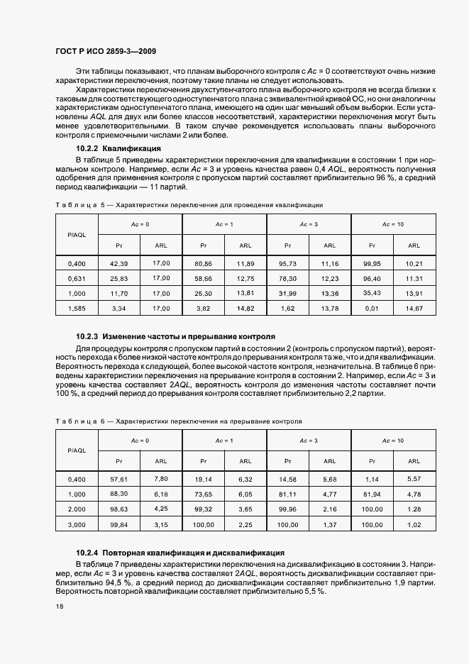 Страница 22 ГОСТ Р ИСО 2859-3-2009