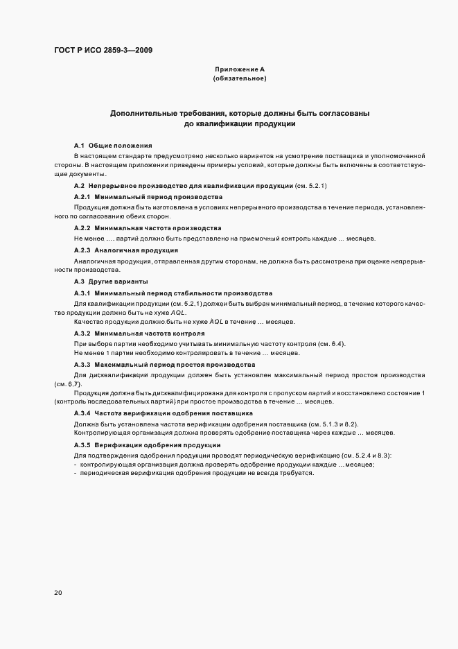Страница 24 ГОСТ Р ИСО 2859-3-2009