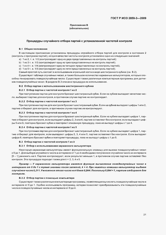 Страница 25 ГОСТ Р ИСО 2859-3-2009