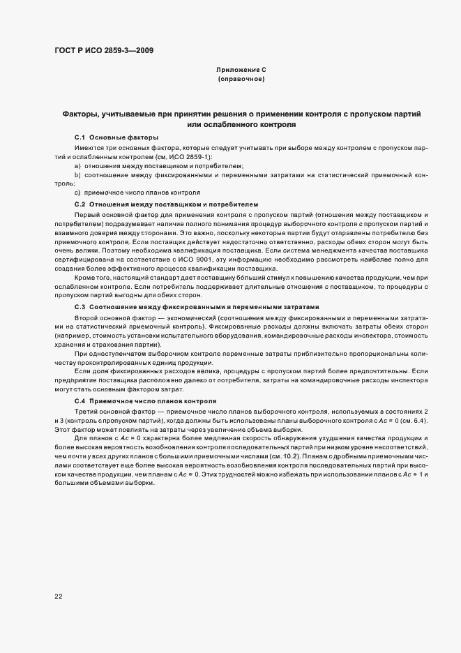 Страница 26 ГОСТ Р ИСО 2859-3-2009