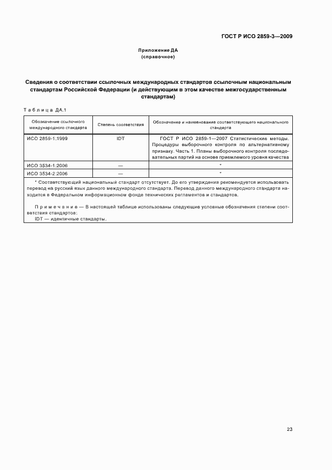 Страница 27 ГОСТ Р ИСО 2859-3-2009