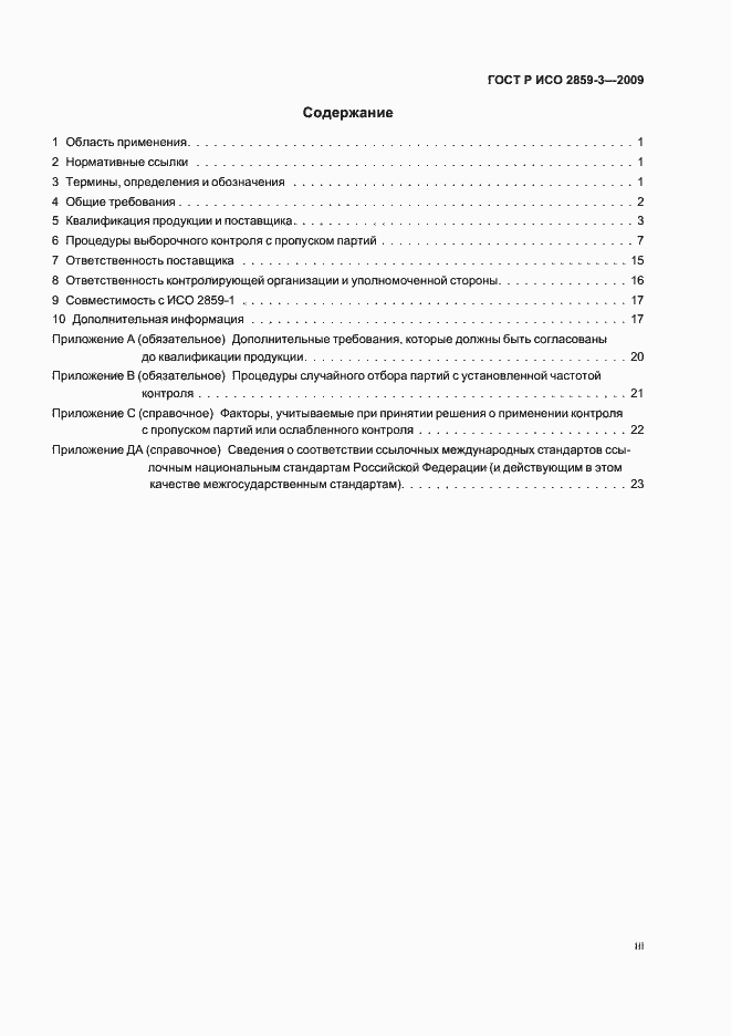 Страница 3 ГОСТ Р ИСО 2859-3-2009