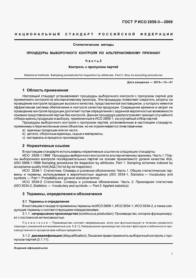 Страница 5 ГОСТ Р ИСО 2859-3-2009