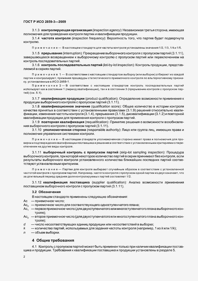 Страница 6 ГОСТ Р ИСО 2859-3-2009