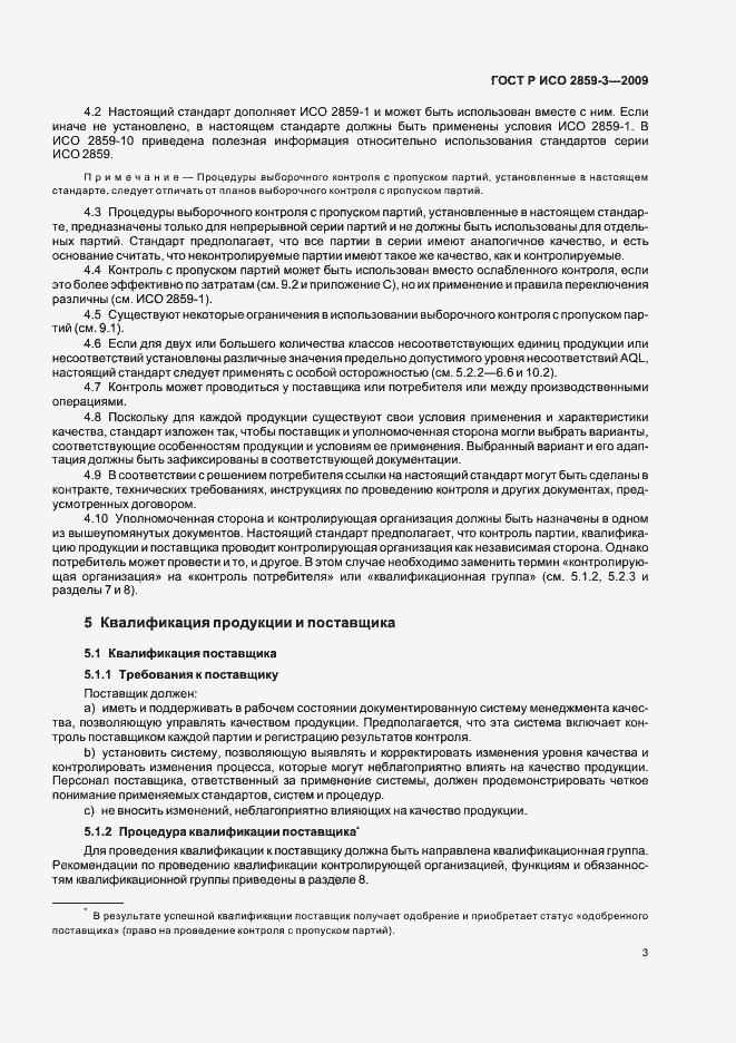 Страница 7 ГОСТ Р ИСО 2859-3-2009