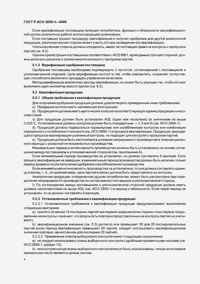 Страница 8 ГОСТ Р ИСО 2859-3-2009
