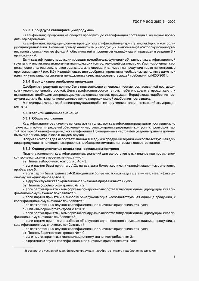 Страница 9 ГОСТ Р ИСО 2859-3-2009