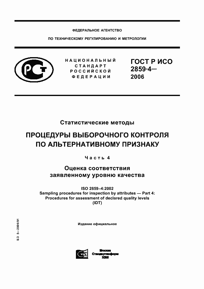Страница 1 ГОСТ Р ИСО 2859-4-2006