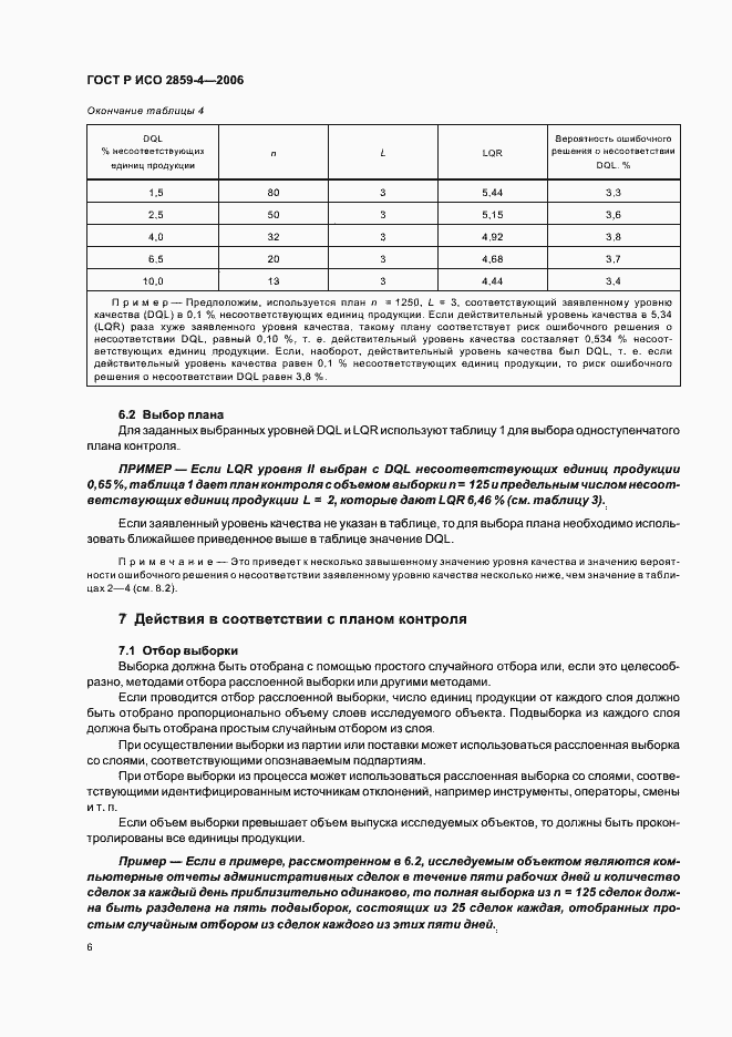 Страница 10 ГОСТ Р ИСО 2859-4-2006