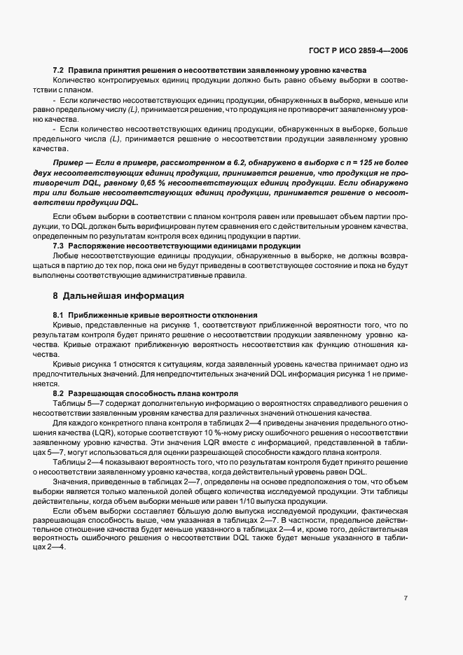Страница 11 ГОСТ Р ИСО 2859-4-2006